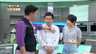 【型男大主廚】城承不能輸料理大賽 20150522【完整版】