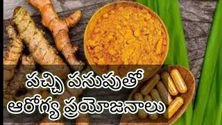 uses of Raw turmeric#పచ్చి పసుపు వల్ల ప్రయోజనాలు