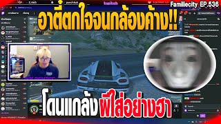 อาตี๋ตกใจจนกล้องค้าง!! โดนแกล้งผีใส่อย่างฮา | GTAV |  EP.536