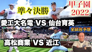 【2022高校野球甲子園大会】準々決勝2試合！世代最強の打者と投手が対決！全試合予想