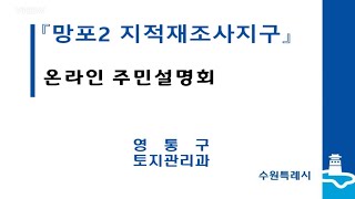 『망포2 지적재조사지구』온라인 주민설명회