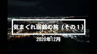 2020年12月　夫婦で行く函館の旅（その1）