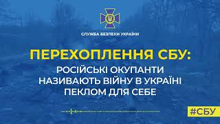 Російські окупанти називають війну в Україні пеклом для себе