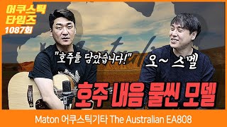 [AcousticTimes 1087회] Maton 어쿠스틱기타 The Australian EA808