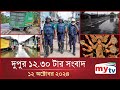 দুপুর ১২.৩০টার মাইটিভি সংবাদ | ১২ অক্টোবর ২০২৪ | Mytv News 12.30PM | 12 Oct 2024