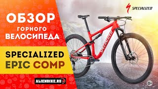 Горный велосипед Specialized Epic Comp (2021) | Уникальный двухподвес с технологией Brain