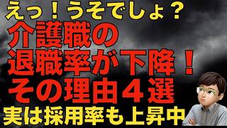 介護職の離職率が下がった理由４選！なぜ退職者が減っているのか？を解説します