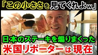 【海外の反応】米国の日本批判番組で「こんな小さいステーキが300ドル？笑わせないでくれ」パクッ→表情が一変！その後の一言が面白いｗｗｗ【世界のJAPAN】