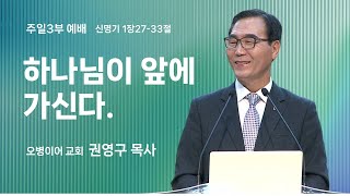 오병이어교회 주일3부예배 실시간