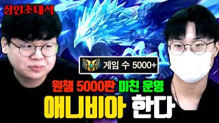 애니비아만으로 5000판 박고 그랜드마스터 달성, 애니비아한다 장인초대석 [테스터훈]