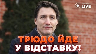 ❗️ЗАРАЗ! Прем'єр міністр Канади Трюдо оголосив про відставку — назвав ПРИЧИНУ! Що буде далі?