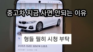 중고차 구매 하면 안되는 이유 팩트 체크 feat.   bmw 3시리즈 오너