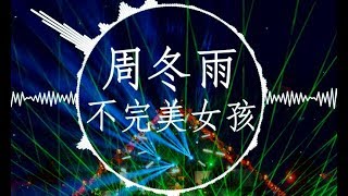 周冬雨【不完美女孩】慢摇 EDM Remix