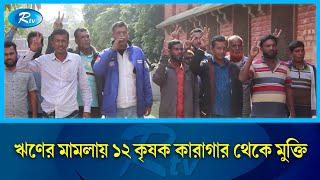 চাঞ্চল্যকর ঋণ খেলাপি মামলায় জামিন পেলেন পাবনার ৩৭ কৃষক | Farmer Loan | Rtv News