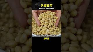 黃豆獨特新做法，來客必備拿手菜，一嘗就5斤酒不夠喝 #美食 #做飯 #中餐 #家常菜 #菜譜