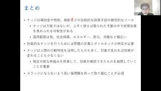 「ナッジを活用した政策立案と効果検証」②質疑応答編（講師：三菱UFJリサーチ＆コンサルティング株式会社　西畑 壮哉氏）【第23回データ分析セミナー 2022/8/3開催】