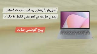 آموزش ارتقا و تعویض رم لپ تاپ به آسانی بدون هزينه ی تعویض فقط با یک پیچ گوشتی ساده