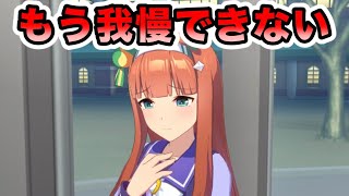 【ウマ娘】もう我慢できない【サイレンンススズカ】#Shorts