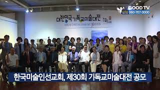 한국미술인선교회, 제30회 기독교미술대전 공모 [GOODTV NEWS 20220704]