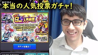 【モンスト】今度こそ！9周年人気投票ガチャ！持てない限定を狙って引きます！