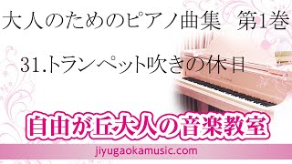 31.トランペット吹きの休日　大人のためのピアノ曲集　第1巻　自由が丘大人の音楽教室、ピアノ講師・伊藤紘人による演奏です