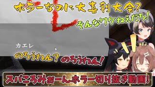 【大神ミオ/大空スバル/戌神ころね】恐怖から目を逸らしたいイヌ科2人に突っ込むスバル【ホロライブ切り抜き】