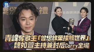 青峰奪歌王坦言「曾想放棄接觸世界」魏如萱主持兼封后Carry全場｜鏡週刊 金曲31