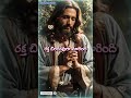 యేసయ్య చేసిన ప్రార్థన.... jesusmessages whatsappstatus trending bible viral jesus యేసయ్య love