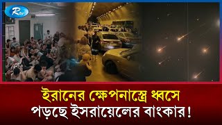 ইরানের ক্ষে\পনা\স্ত্রের তোড়ে ধ্বসে পড়ছে ইসরায়েলের বাংকার | Iran attacks Israel | Rtv News