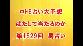 ロト6占い大予想　はたして当たるのか第1529回　易占い