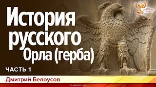 История русского Орла (герба). Дмитрий Белоусов