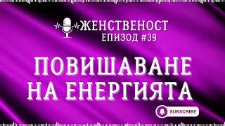 Женственост - еп.39 - Повишаване на енергията