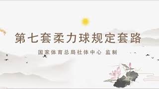 奥博隆柔力球第七套《风花雪月》(国七)集体正面演示