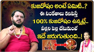 Kuja Dosha Symptoms \u0026 Remedies In Telugu | Kuja Dosha Marriage Remedies | Marriage Compatibility