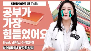 [썰톡] 내과 전문의가 의대 입시를 준비했던 방법은?