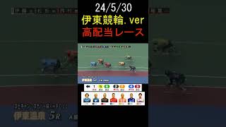 【ベスト高配当】5/30伊東競輪5R #shorts  #競輪 #競輪ライブ #伊東競輪 #万車券