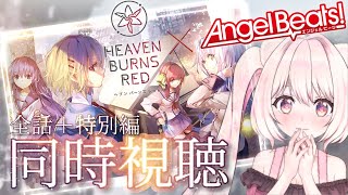 【同時視聴】ヘブバンイベントに備えてAngel Beats!をAbemaで全話一気見！【君乃よっめ / 二直Vtuber】ヘブバン全ストーリーネタバレ有り※イベントスコアタボスネタバレ注意