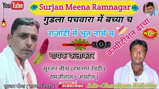 #_गुडला_पचवारा_बच्या_च_राजोटी_में_भुत_नाचे_च || Surjan Meena Ramnagar || कम्पीटीशन मीणा ढांचा