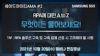 쉐어드아이티LIVE AMA 2회차. 삼성SDS RPA 웨비나 1부