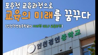 미래형 SELF 교육과정 모델 구안 적용으로 행복한 학교 만들기(2023학년도 연구학교 종결 보고회)