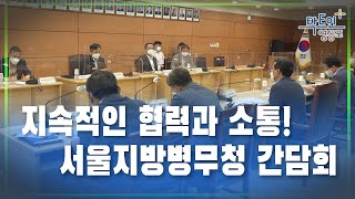 [영등포구] 서울지방병무청 간담회