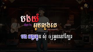 បងយំអូនលួងគេ ភ្លេងសុទ្ធ លំនាំ ប៉ៃ ដាវីត Karaoke | Bongyoum oun luang ke plengsot