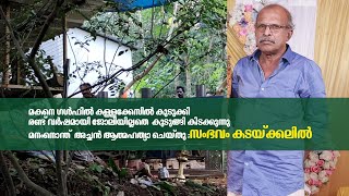 മകനെ ഗൾഫിൽ കുടുക്കി മനംനൊന്ത് അച്ഛൻ ആത്മഹത്യ ചെയ്തു