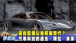 這些配備以後將被取代？ 汽車科技的過去、現在、未來《夢想街57號 預約你的夢想》2020.05.27