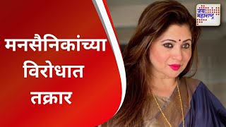 Dipali Sayyed | दीपाली सय्यद यांच्याकडून मनसैनिकांच्या विरोधात तक्रार | Marathi News