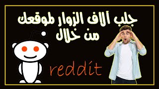 كيفية استخدام موقع ريديت Reddit في جلب آلاف الزوار لموقعك - أسرار النجاح ريديت بالعربي 1