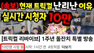 (트릭컬) 현재 1주년된 모바일게임 때문에 난리가 났습니다.