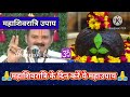 26 फरवरी महाशिवरात्रि का महत्व और विशेष उपाय mahashivratri pradeepmishrakeupay viralvideo