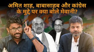 AN EXCLUSIVE INTERVIEW WITH JIGNESH MEVANI | AMIT SHAH | BABASAHEB | CONGRESS | RAHUL GANDHI |