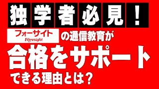 【社会保険労務士】独学者必見！フォーサイトの通信教育が合格をサポートできる理由とは？